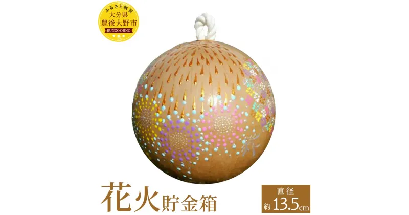 【ふるさと納税】花火貯金箱 1個 5号 直径約13.5cm 花火の玉皮 打ち上げ花火 和紙 アクリル絵の具 貯金箱 飾り インテリア 雑貨 日用品 大分県産 九州産 送料無料