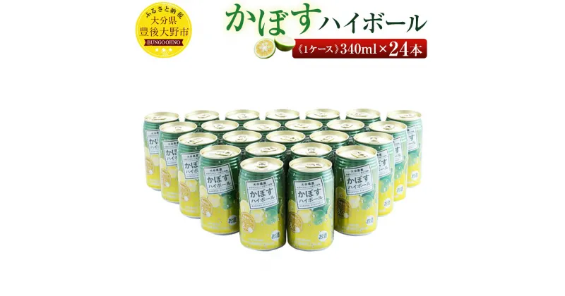 【ふるさと納税】かぼすハイボール 340ml×24本セット 1ケース お酒 カボス 辛口 ストロング系リキュール 送料無料