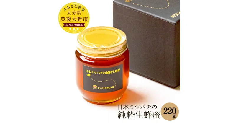 【ふるさと納税】日本ミツバチの純粋生蜂蜜 220g ハチミツ 国産 生はちみつ 生蜂蜜 和蜂 大分県産 豊後大野産 ギフト 贈り物 送料無料