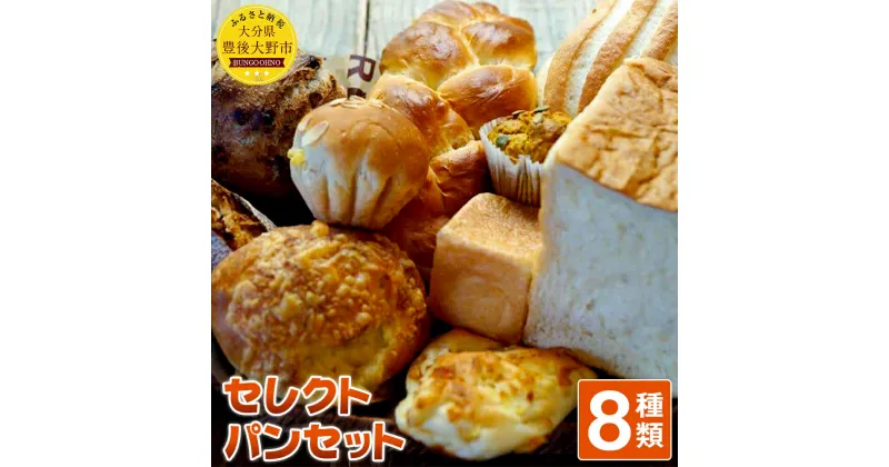 【ふるさと納税】お山のキッチンウスダ セレクトパンセット おまかせパン8種類 詰め合わせ 手作りパン 冷凍 九州産 大分県豊後大野産 送料無料