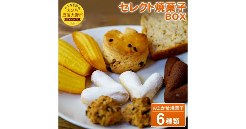 【ふるさと納税】お山のキッチンウスダ セレクト焼菓子BOX おまかせ焼菓子6種類 詰め合わせ セット 数量限定 手作りお菓子 九州産 大分県豊後大野産 送料無料