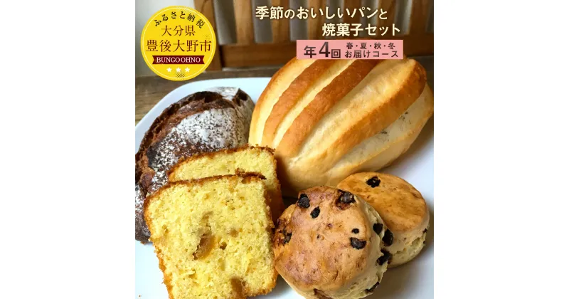 【ふるさと納税】季節のおいしいパンと焼菓子セット 年4回お届けコース 定期便 おまかせパン2種類・焼菓子2種類を季節ごとに4回お届け 詰め合わせ 手作りパン 焼き菓子 冷凍 九州産 大分県豊後大野産 送料無料