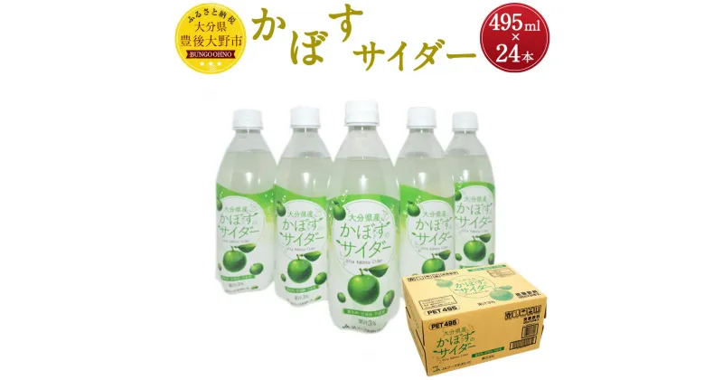 【ふるさと納税】大分県産 かぼすのサイダー 495ml×24本 かぼす果汁 カボス 大分 サイダー 炭酸飲料 微炭酸 送料無料