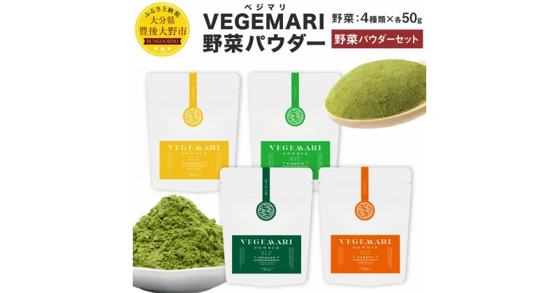 【ふるさと納税】大分県産 VEGEMARI 野菜パウダー ベジマリ 4種類 各50g×1袋 合計4袋 野菜 ほうれん草 人参 にんじん かぼちゃ カボチャ ピーマン パウダー 無添加 スムージー ドリンク スイーツ 料理 送料無料