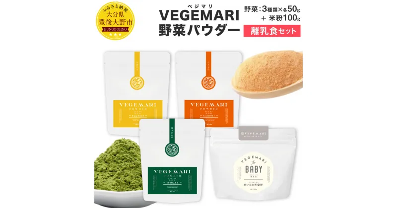 【ふるさと納税】大分県産 VEGEMARI 野菜パウダー 離乳食 セット ベジマリ 4種類 野菜50g×3袋 米粉100g×1袋 合計4袋 野菜 米 米粉 ほうれん草 人参 にんじん かぼちゃ カボチャ パウダー 無添加 スムージー 送料無料