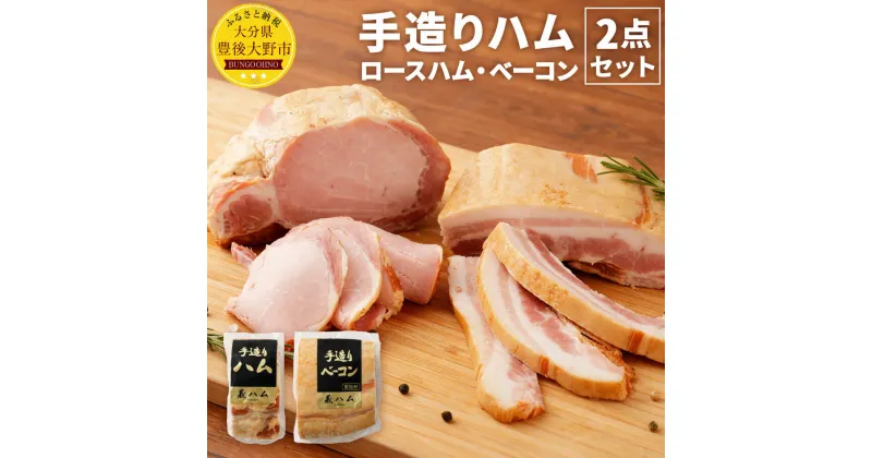 【ふるさと納税】手造りハム 2点セット ロースハム ベーコン 加工品 食品 ギフト 詰め合わせ セット 冷蔵 義ハム 大分県産 九州産 送料無料