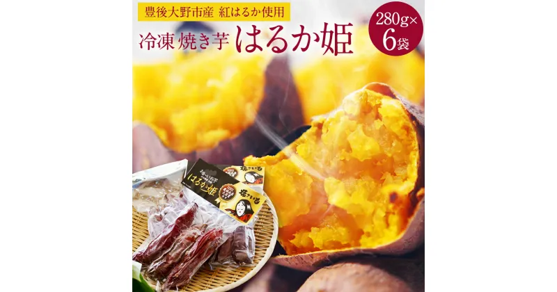 【ふるさと納税】冷凍 焼き芋 はるか姫 280g×6袋 合計約1.6kg 大分県産 紅はるか べにはるか 自然解凍 焼芋 やきいも さつまいも 甘藷 おやつ スイーツ 豊後大野市産 送料無料