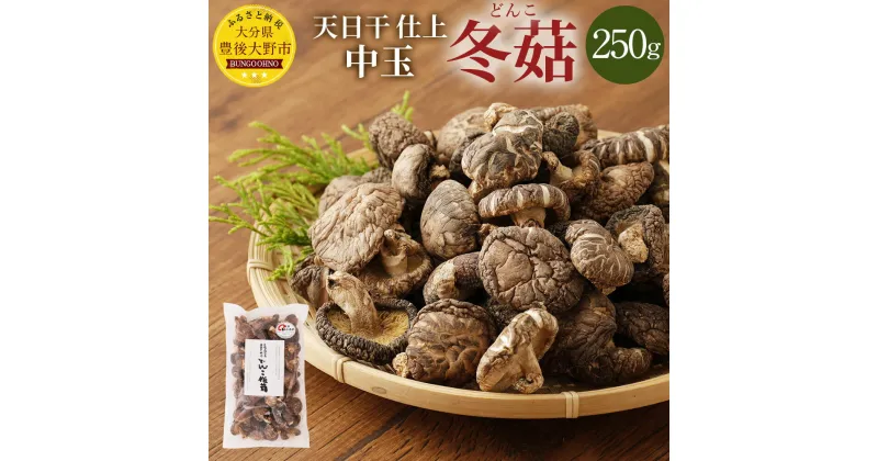 【ふるさと納税】天日干 中玉どんこ 250g 乾燥椎茸 干しシイタケ しいたけ 九州産 豊後大野市産 送料無料