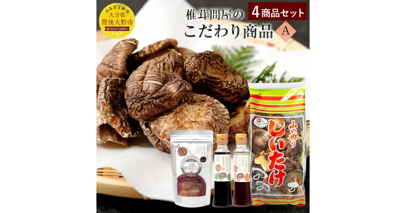 【ふるさと納税】椎茸問屋のこだわり商品A 椎茸 袋詰め椎茸 椎茸たまねぎドレッシング 椎茸かぼすポン酢 万能椎茸だし セット 詰め合わせ しいたけ どんこ 送料無料