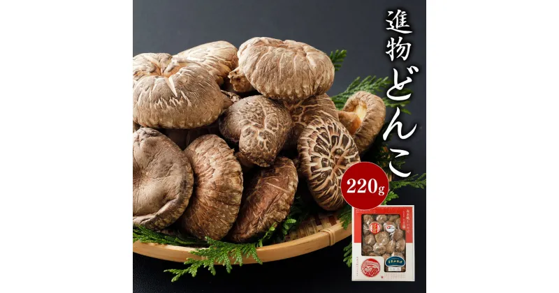 【ふるさと納税】進物どんこ 220g 大分県豊後大野市産 うまみだけ 椎茸 しいたけ どんこ 干ししいたけ 九州 原木栽培 化粧箱入り 熨斗・包装対応可 ギフト 贈り物 送料無料