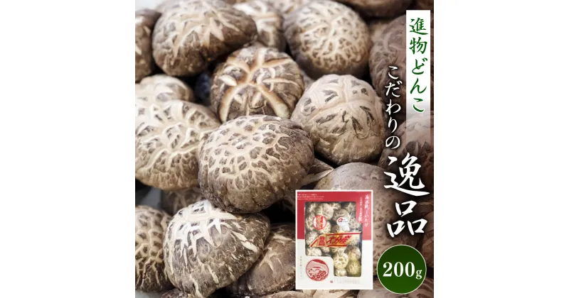 【ふるさと納税】こだわりの逸品 数量限定 進物どんこ200g しいたけ どんこ 干ししいたけ 九州 原木栽培 椎茸 化粧箱入り 熨斗・包装対応可 ギフト 贈答用 送料無料