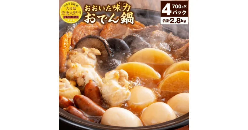 【ふるさと納税】おおいた味力おでん鍋 700g×4パック 合計2.8kg 2800g おでん 鍋 7種 エソのすり身揚げ 豊後牛 乾しいたけ ポークソーセージ 手羽元 たまご 玉子 大根 黒だし レトルト 大分 九州産 送料無料