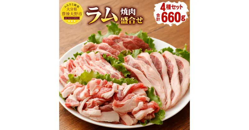 【ふるさと納税】 安藤牧場 ラム 焼肉 盛合せ 660g 4種 セット ラム肉 ロースまたは肩ロース もも バラ 子羊 羊肉 切落し 細切れ 小間切れ 詰め合わせ 冷凍 大分県産 九州産 送料無料