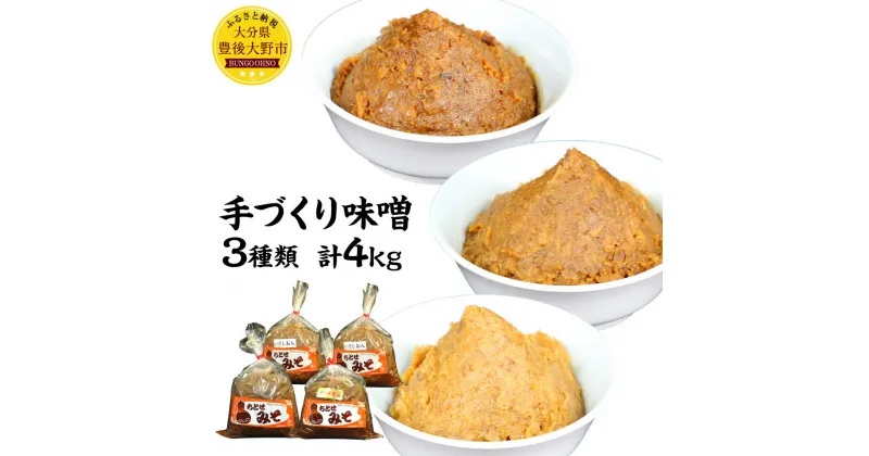 【ふるさと納税】 手づくり味噌 3種類 計4kg 無添加 味噌 ちとせみそ ハトムギ いそしお 味噌汁 みそ汁 1kg 2kg 合計4袋 セット 九州産 送料無料