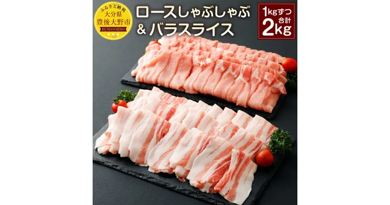 【ふるさと納税】夢ポーク ロースしゃぶしゃぶ1kg バラスライス1kg セット 合計2kg 2000g SPF豚肉 国産 豚ロース 豚バラスライス 豚肉 九州産 大分県産ブランド豚 九重夢ポーク 送料無料