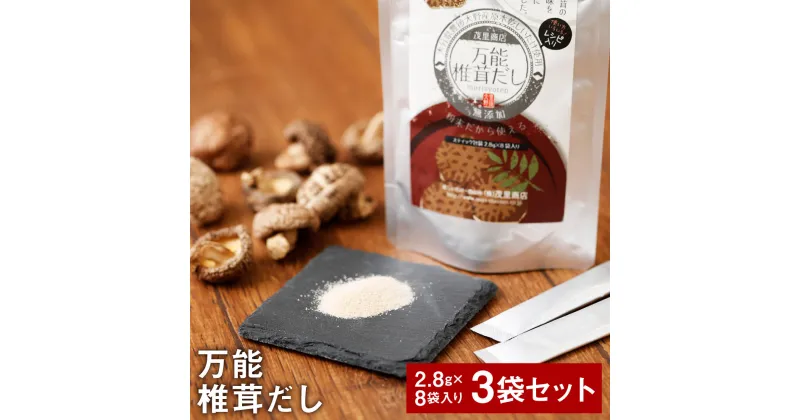 【ふるさと納税】万能椎茸だし 22.4g×3袋 合計約67g セット 椎茸 粉末 パウダー 椎茸 シイタケ しいたけ 万能 調味料 ダシ 出汁 大分県産 九州産 送料無料