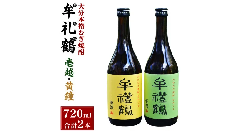 【ふるさと納税】大分本格むぎ焼酎 壱越 黄鐘 牟禮鶴 むれづる 720ml×2本 セット 2種 麦焼酎 25度 お酒 飲料 瓶 飲み比べ ギフト 贈り物 国産 大分県 九州 送料無料