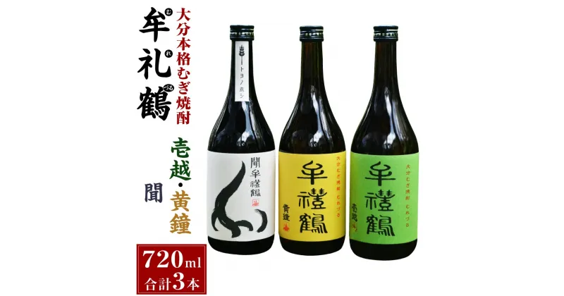 【ふるさと納税】大分本格むぎ焼酎 壱越 黄鐘 聞牟禮鶴 むれづる 720ml×3本 セット 3種 麦焼酎 25度 二条大麦100％ お酒 飲料 瓶 ギフト 贈り物 飲み比べ 国産 大分県 九州 送料無料