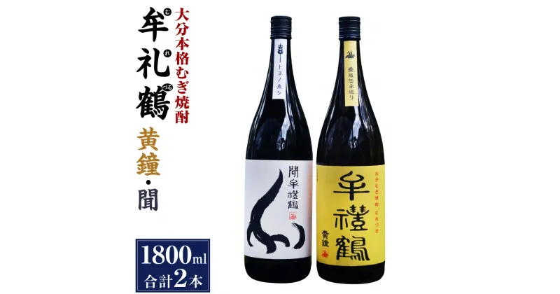 【ふるさと納税】大分本格むぎ焼酎 黄鐘 聞牟禮鶴 むれづる 1800ml×2本 セット 2種 麦焼酎 25度 お酒 飲料 瓶 飲み比べ ギフト 贈り物 国産 大分県 九州 送料無料