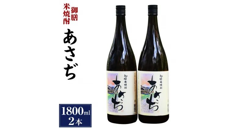 【ふるさと納税】御膳米焼酎 あさぢ 1800ml×2本 セット 米焼酎 米 25度 お酒 飲料 瓶 ギフト 贈り物 国産 大分県 九州 送料無料