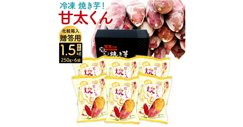 【ふるさと納税】贈答用 高糖度 冷凍 焼き芋！ 甘太くん 合計1.5kg 250g×6袋 甘太 大分県産 さつまいも かんしょ 紅はるか 焼芋 お菓子 スイーツ 保存食 小分け お芋 化粧箱入 ギフト 贈り物 九州 送料無料