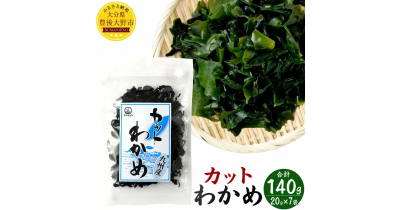 【ふるさと納税】カットわかめ 20g×7袋 合計140g 九州産 ワカメ 乾燥 時短 食べやすいサイズ 保存食 国産 チャック付袋 セット 海藻 海産物 送料無料