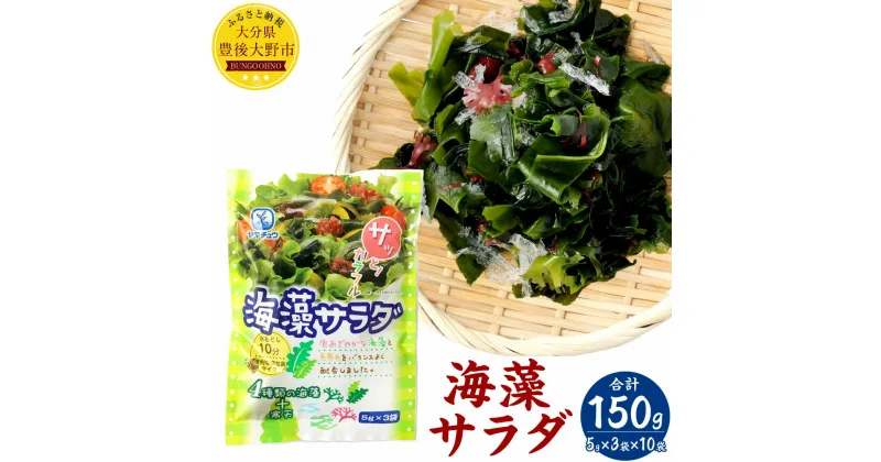 【ふるさと納税】海藻サラダ （5g×3袋入り）×10袋 合計150g 海産物 わかめ 糸寒天 赤 青 かえでのり 茎わかめ セット 個包装 時短 送料無料