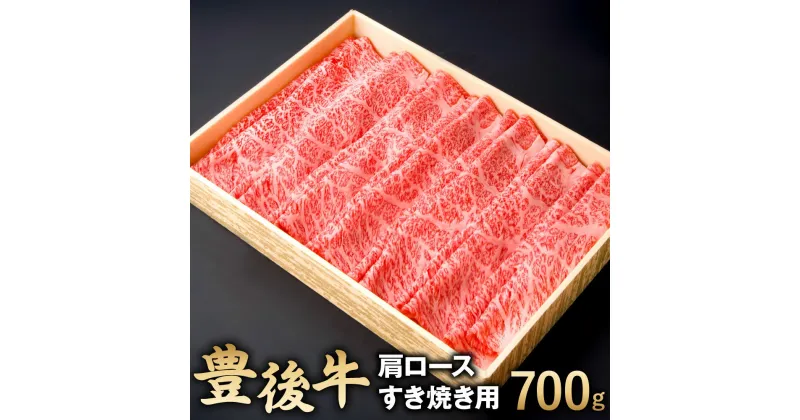 【ふるさと納税】豊後牛 肩ロース すき焼き用 700g 牛肉 お肉 冷凍 国産 大分県 九州産 送料無料