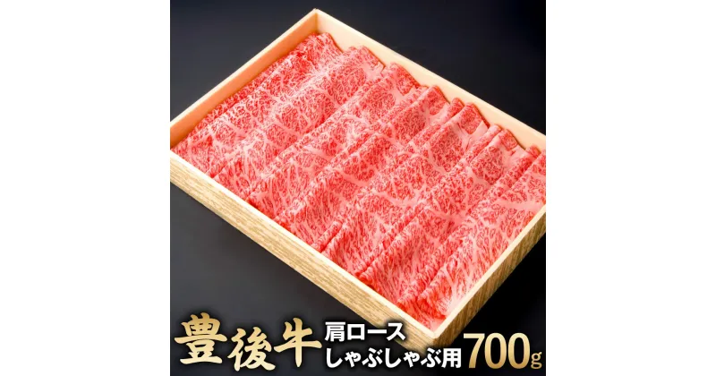 【ふるさと納税】豊後牛 肩ロース しゃぶしゃぶ用 700g 牛肉 お肉 冷凍 国産 大分県 九州産 送料無料