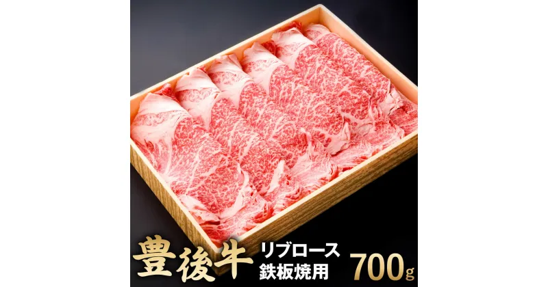 【ふるさと納税】豊後牛 リブロース 鉄板焼用 700g 牛肉 お肉 鉄板焼き 冷凍 国産 大分県 九州産 送料無料