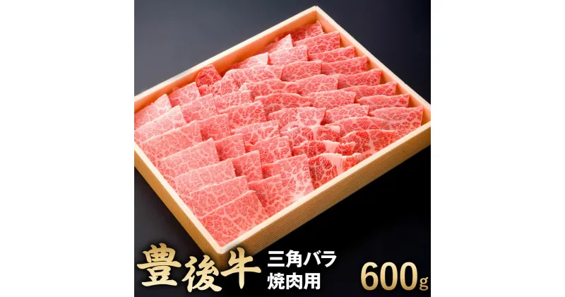 【ふるさと納税】豊後牛 三角バラ 焼肉用 600g 牛肉 お肉 焼き肉 バーベキュー BBQ 冷凍 国産 大分県 九州産 送料無料