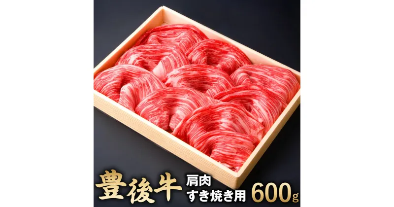 【ふるさと納税】豊後牛 肩肉 すき焼き用 600g 牛肉 お肉 冷凍 国産 大分県 九州産 送料無料