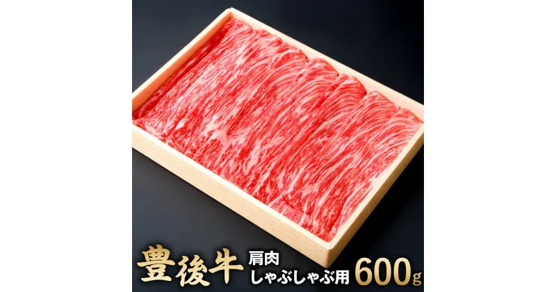 【ふるさと納税】豊後牛 肩肉 しゃぶしゃぶ用 600g 牛肉 お肉 冷凍 国産 大分県 九州産 送料無料