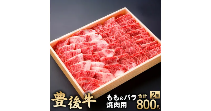 【ふるさと納税】豊後牛 もも バラ 焼肉用 セット 各400g 合計800g 牛肉 お肉 冷凍 詰め合わせ 焼き肉 バーベキュー BBQ 国産 大分県 九州産 送料無料