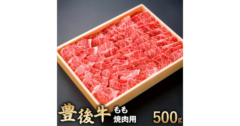 【ふるさと納税】豊後牛 もも 焼肉用 500g 牛肉 お肉 冷凍 焼き肉 バーベキュー BBQ 国産 大分県 九州産 送料無料