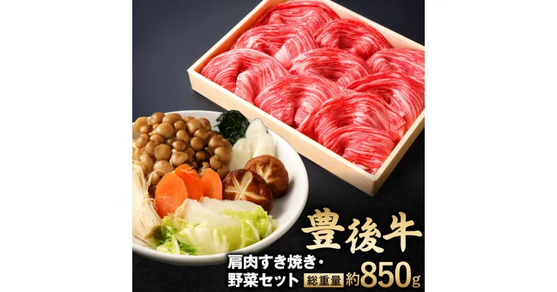 【ふるさと納税】豊後牛 肩肉 すき焼き用 600g 野菜 セット 総重量約850g 牛肉 白ネギ 春菊 しめじ えのき茸 人参 椎茸 白菜 すきやき お肉 冷凍 国産 大分県産 九州 送料無料