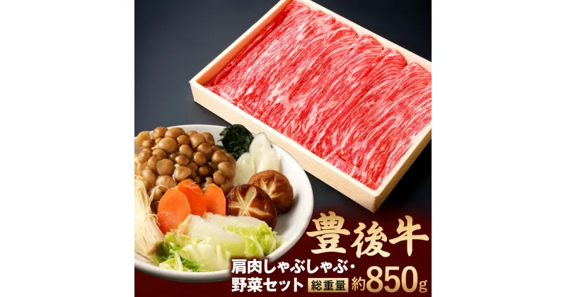 【ふるさと納税】豊後牛 肩肉 しゃぶしゃぶ用 600g 野菜 セット 総重量約850g 牛肉 白ネギ 春菊 しめじ えのき茸 人参 椎茸 白菜 鍋 お肉 冷凍 国産 大分県産 九州 送料無料