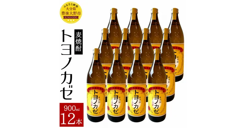 【ふるさと納税】麦焼酎トヨノカゼ 900ml 12本 セット 25度 麦 麦麹 六条裸麦 焼酎 お酒 国産 大分県産 九州 送料無料