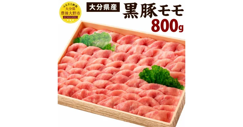 【ふるさと納税】大分県産 黒豚 モモ 800g 冷凍 豚肉 お肉 豚 冷凍 国産 九州 送料無料