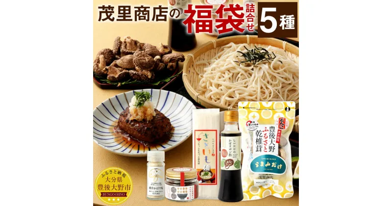 【ふるさと納税】茂里商店 福袋 セット 5種 どんこ 椎茸 塩 ポン酢 さといも麺 おかず もろみ かぼす 乾燥椎茸 乾椎茸 しいたけ 詰合せ 調味料 国産 大分県 九州産 送料無料