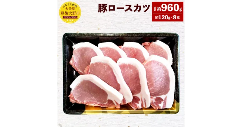 【ふるさと納税】米の恵み 豚ロースカツ 約120g×8枚 合計960g 大分県産 豚肉 お肉 とんかつ カツ 冷凍 国産 九州 送料無料