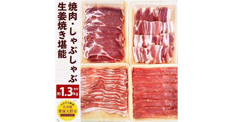 【ふるさと納税】米の恵み 豚焼肉 しゃぶしゃぶ 生姜焼き 堪能 合計約1.3kg バラ 肩ロース もも スライス 大分県産 豚肉 お肉 食べ比べ 鍋 焼き肉 冷凍 国産 九州 送料無料