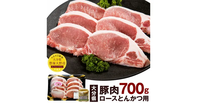 【ふるさと納税】大分県産 豚肉 ロースとんかつ用 700g SPF豚 大葉胡椒40g お肉 豚肉 トンカツ 大葉 調味料 冷凍 国産 九州 送料無料