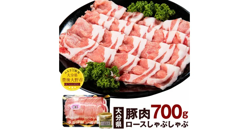 【ふるさと納税】大分県産 豚肉 ロースしゃぶしゃぶ用 700g SPF豚 大葉胡椒40g お肉 豚肉 鍋 しゃぶしゃぶ 大葉 調味料 冷凍 国産 九州 送料無料