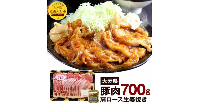 【ふるさと納税】大分県産 豚肉 肩ロース 生姜焼き用 700g SPF豚 大葉胡椒40g お肉 豚肉 鍋 しゃぶしゃぶ 大葉 調味料 冷凍 国産 九州 送料無料