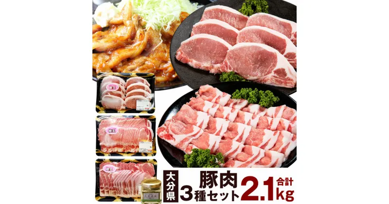 【ふるさと納税】大分県産 豚肉 合計2.1kg 700g×3種 セット ロース 肩ロース とんかつ用 しゃぶしゃぶ用 生姜焼き用 SPF豚 大葉胡椒40g お肉 豚肉 大葉 調味料 冷凍 国産 九州 送料無料