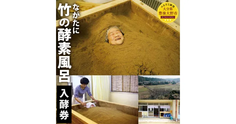 【ふるさと納税】ながたに 「竹の酵素風呂」 入酵券 1名 15分 アメニティつき 酵素 お風呂 体験 デトックス 温浴 大分県 旅行 チケット 豊後大野市