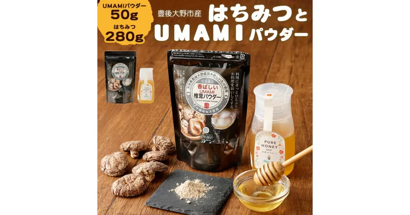 【ふるさと納税】豊後大野市産 はちみつ（280g）とUMAMIパウダー（50g） セット 蜂蜜 椎茸パウダー 香ばしいUMAMI 椎茸 しいたけ 出汁 ダシ 調味料 粉末 万能 大分県産 九州 詰合せ 送料無料