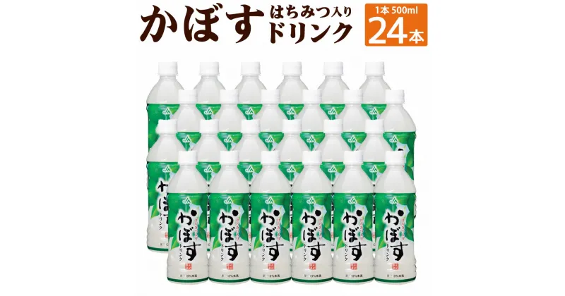 【ふるさと納税】かぼすドリンク 500ml×24本 1ケース 大分県産かぼす果汁使用 はちみつ入り カボス 清涼飲料水 果汁飲料 かぼす果汁 10％未満 スポーツドリンク スポーツ ジュース 九州産 国産 送料無料