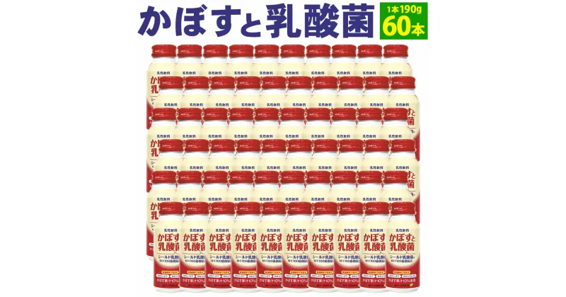 【ふるさと納税】かぼすと乳酸菌 190g×60本 2ケース 大分県産かぼす果汁使用 乳酸飲料 かぼす カボス 乳酸菌 果汁飲料 かぼす果汁 10％未満 九州産 国産 送料無料